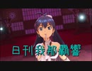 日刊 我那覇響 第2450号 「Fate of the World」 【ソロ】