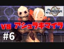 【実況】-怖すぎるボス- デュープリズム 実況プレイ part6