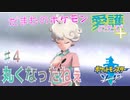 【実況】だまむのポケモン愛護のたび＋ ＃４