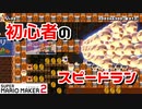 【実況】マリオ初心者がみんなのワールドを遊んでみる ～スピラン編～【マリオメーカー2】