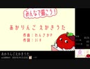 きっといつか殿堂入りんごのうた③