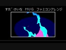 須田景凪 - MUG ファミコンアレンジしてみた　あき＠受講生