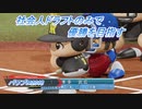 【パワプロ2018】社会人ドラフトのみで優勝を目指す Part5(1/3)