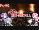 【Gears Tactics】　兵士達よ、戦術で勝利せよ　PART10【VOICEROID実況】