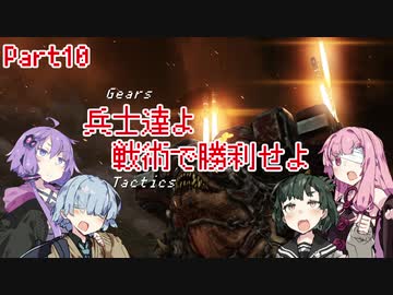【Gears Tactics】　兵士達よ、戦術で勝利せよ　PART10【VOICEROID実況】