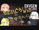 【ゆっくり実況】 最果ての地底でいきる #30 【Oxygen Not Included】