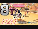 初日から始める！日刊マリオカート8DX実況プレイ1120日目