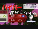 【ファイアーエムブレム 風花雪月】一つのことしか考えられない男が軍師となる Part30【実況プレイ】