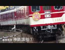 【ゆっくり解説】義務教育 神鉄課程①