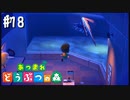 シリーズ初プレイ勢の「あつまれ どうぶつの森」#18【実況】