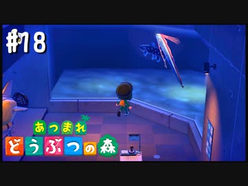 シリーズ初プレイ勢の「あつまれ どうぶつの森」#18【実況】