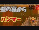 壁裏からのハンマーがぶっ刺さるマリオｗ【マリオメーカー2】