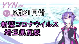 【結月ゆかりニュース】新型コロナウイルス感染情報part29【埼玉県5/21】