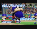 【パワプロ2018】社会人ドラフトのみで優勝を目指す Part5(2/3)