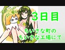 少しの間、破壊とストレス発散にお付き合い下さい【ねことずんだ実況】３日目