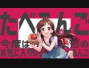 たべるんご今度は一緒に山形のお気に入りのりんごたべるんご