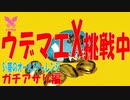 念願のオールX達成か！？～S+帯オールXの道 ガチアサリ編～【スプラトゥーン2】