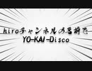 hiroチャンネルの名前でYO-KAI Disco