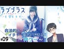 #09【ラブプラス エブリィ (LOVEPLUS EVERY) 】せんせいのスマホゲーム実況【チャラいなー！いいなぁ…】