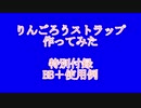 りんごろうストラップ作ってみた　BB＋使用例