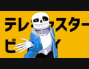 【MMD】テレキャスタービーボーイ【Undertale】