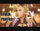 【FF7リメイク】クラウドにあこがれて金髪にしたらとても悲惨な容姿になった踝猫背のFFVIIリメイク実況!! part40