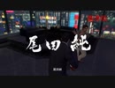 香港版龍が如く0 VS尾田純