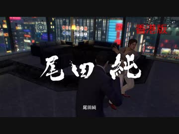 香港版龍が如く0 Vs尾田純 ニコニコ動画