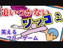 牛乳を口に含んでから見ること！『このボタンを押すとテュティパティし出す』を実況【超短編で遊ぼう 第224回】