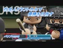 【パワプロ2018】社会人ドラフトのみで優勝を目指す Part5(3/3)
