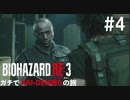 【縛り実況】BIO HAZARD RE:3 インフェルノモード ガチでRAI-DEN縛り+αの旅 その4