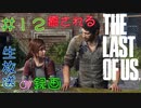 【初見実況】癒されるThe Last of US　難易度：初級　その１２【幼女と一緒】