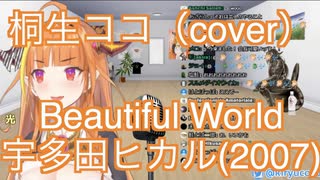 桐生ココ（cover）「Beautiful World 」: 宇多田ヒカル（2007）【2020/05/20】