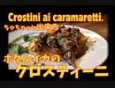 ちゃちゃっと簡単絶品前菜「ホタルイカのクロスティーニ」/ Crostini ai calamaretti.