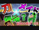 【マインクラフトMOD実況】侵略兵から拠点を守り抜こうと思う1日目
