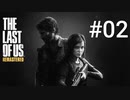ホラゲーが苦手な関西人のホラゲー実況【THE LAST OF US】#02