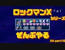 【ロックマンX4】ロックマンXシリーズ全部やる4 part10【装備集め】