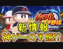 【パワプロ2020】新情報解禁！！これは神ゲーの予感！？【ゆっくり実況】