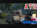 【WOT】エマの戦車旅行記50日目 ~AT2~【ゆっくり実況】