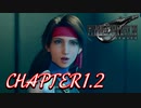 FF7リメイク　チャプター１，２