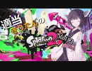 【ガチマ】適当きりたんのスプラトゥーン２！！Vol13【ガチホコ】