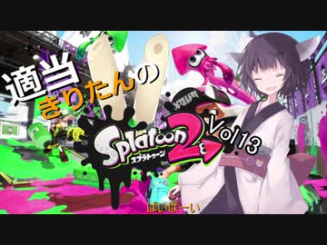 【ガチマ】適当きりたんのスプラトゥーン２！！Vol13【ガチホコ】