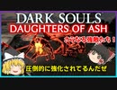 【ゆっくり実況】ダークソウル Daughters of Ash＃11