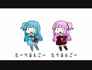 (琴葉姉妹で)たべるんごのうた(替え歌)