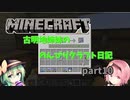 【Minecraft】古明寺姉妹ののんびりクラフト日記　part10【ゆっくり実況】