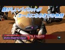 【バトオペ2】騒がしいパイロットがエースになるまでの物語 Part93