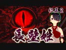【仁王２】それは秀と吉の物語　６８【黄金の城ボス／長壁姫】