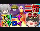 【フォートナイト】まさかのアリーナ二桁キルビクロイで自己新記録達成！！　その376【ゆっくり実況】【Fortnite】