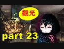 【実況】 素晴らしい世界観を求め、赫炎のインガノック 【part23】