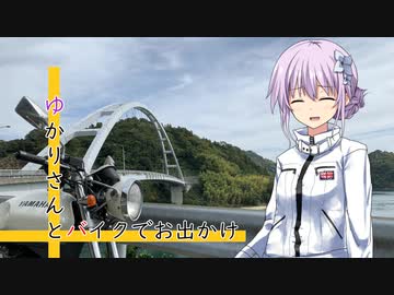 【結月ゆかり車載】-ゆかりさんとバイクでお出かけ- 瀬戸内海を見に行きましょう